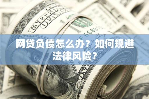 济南网贷负债怎么办？如何规避法律风险？
