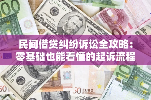 济南民间借贷纠纷诉讼全攻略:零基础也能看懂的起诉流程与证据整理指南 济南民间借贷纠纷诉讼全攻略:零基础也能看懂的起诉流程与证据整理指南