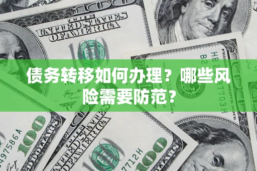 济南债务转移如何办理？哪些风险需要防范？