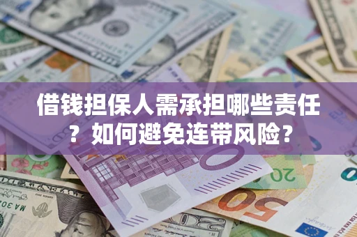 济南借钱担保人需承担哪些责任？如何避免连带风险？