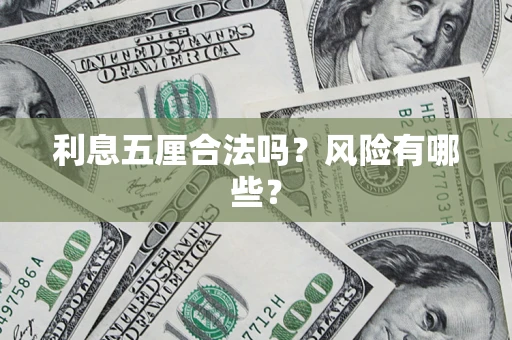 济南利息五厘合法吗？风险有哪些？