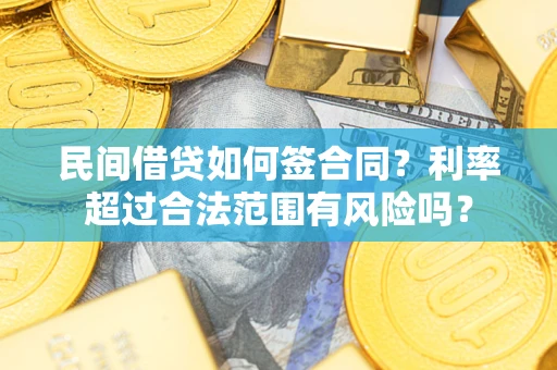 济南民间借贷如何签合同？利率超过合法范围有风险吗？