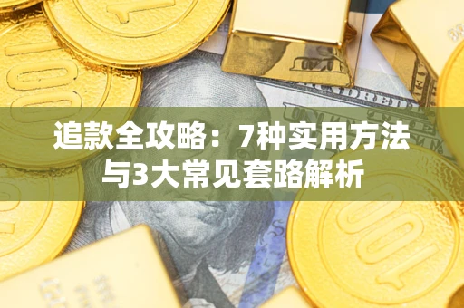 济南追款全攻略：7种实用方法与3大常见套路解析