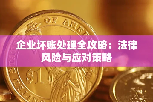 济南企业坏账处理全攻略：法律风险与应对策略