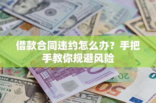 济南借款合同违约怎么办？手把手教你规避风险