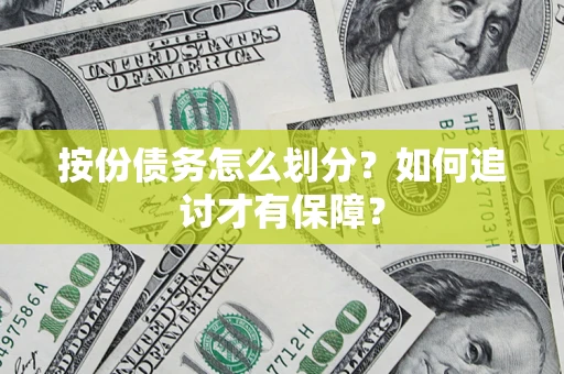 济南按份债务怎么划分？如何追讨才有保障？