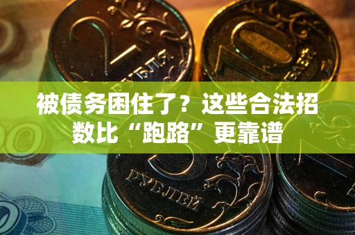 济南被债务困住了？这些合法招数比“跑路”更靠谱