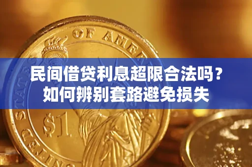 济南民间借贷利息超限合法吗？如何辨别套路避免损失