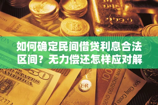 济南如何确定民间借贷利息合法区间？无力偿还怎样应对解决法门？