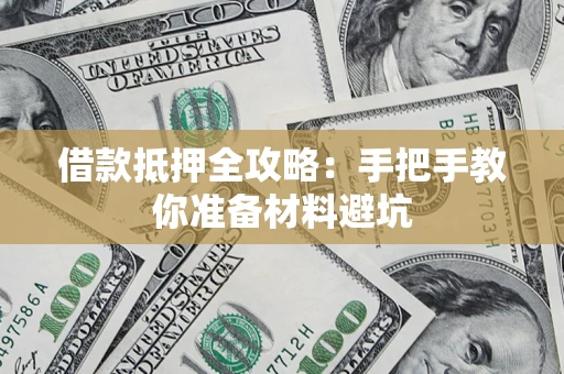 济南借款抵押全攻略：手把手教你准备材料避坑