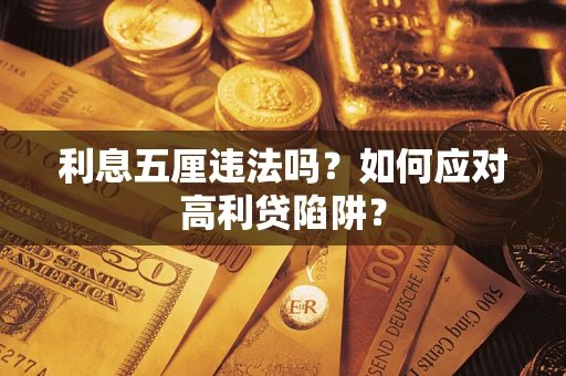 济南利息五厘违法吗？如何应对高利贷陷阱？