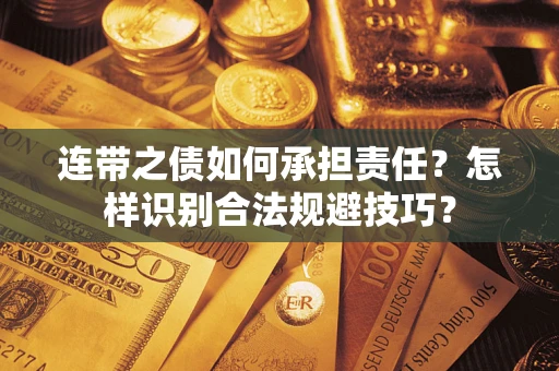 济南连带之债如何承担责任？怎样识别合法规避技巧？