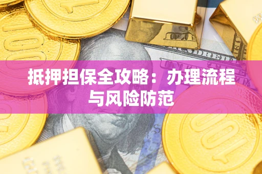 济南抵押担保全攻略：办理流程与风险防范