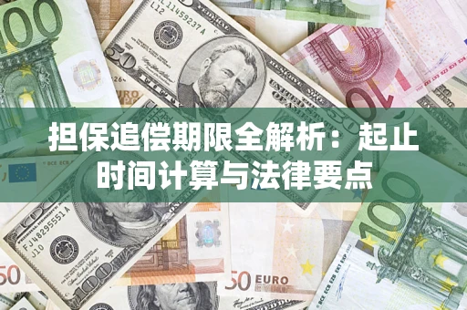 济南担保追偿期限全解析：起止时间计算与法律要点