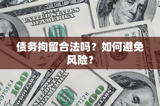 济南债务拘留合法吗？如何避免风险？