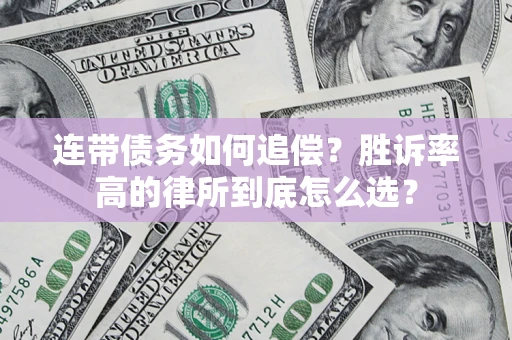 济南连带债务如何追偿？胜诉率高的律所到底怎么选？