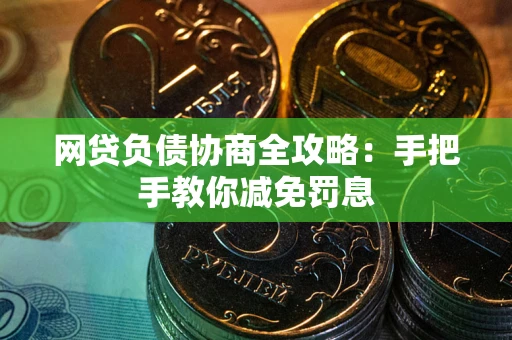 济南网贷负债协商全攻略：手把手教你减免罚息