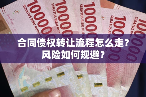 济南合同债权转让流程怎么走？风险如何规避？