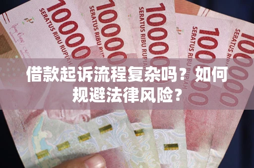济南借款起诉流程复杂吗？如何规避法律风险？