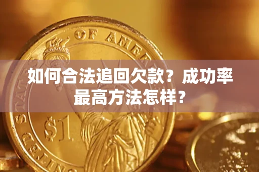 济南如何合法追回欠款？成功率最高方法怎样？