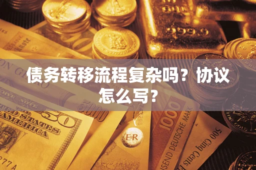 济南债务转移流程复杂吗？协议怎么写？