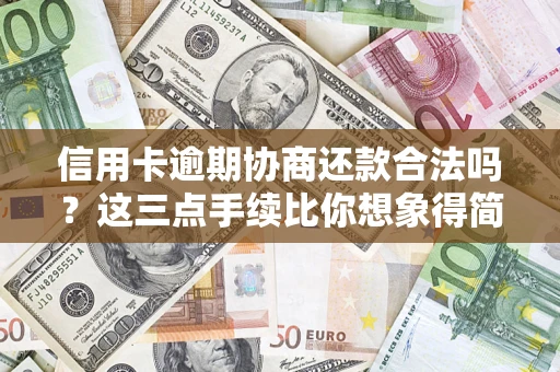 济南信用卡逾期协商还款合法吗？这三点手续比你想象得简单