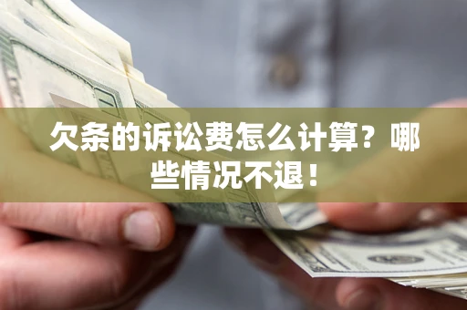 济南欠条的诉讼费怎么计算？哪些情况不退！