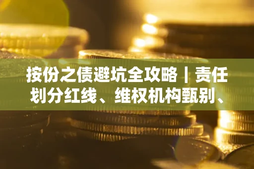 济南按份之债避坑全攻略｜责任划分红线、维权机构甄别、纠纷处理全流程拆解
