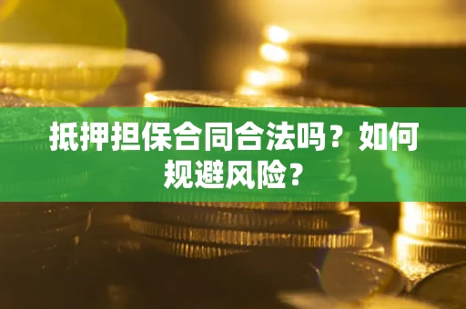 济南抵押担保合同合法吗？如何规避风险？