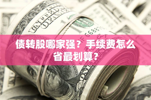 济南债转股哪家强？手续费怎么省最划算？