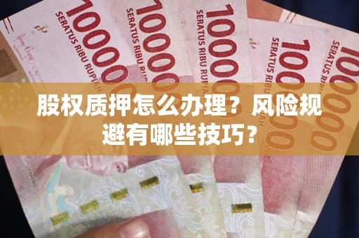 济南股权质押怎么办理？风险规避有哪些技巧？