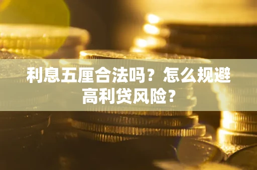 济南利息五厘合法吗？怎么规避高利贷风险？