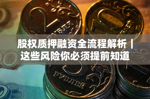 济南股权质押融资全流程解析｜这些风险你必须提前知道