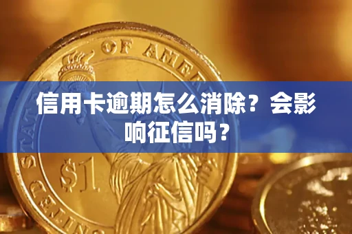 济南信用卡逾期怎么消除？会影响征信吗？