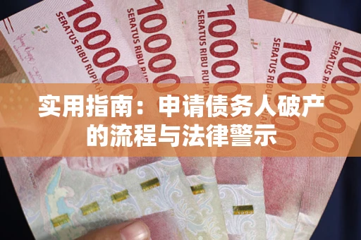 济南实用指南：申请债务人破产的流程与法律警示