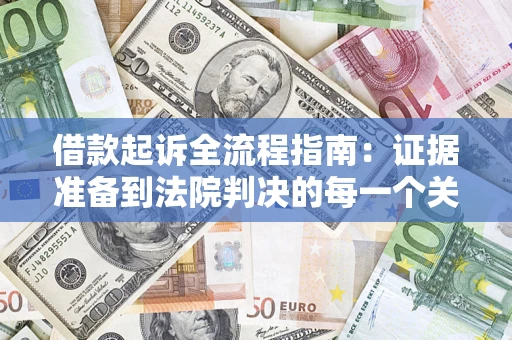 济南借款起诉全流程指南：证据准备到法院判决的每一个关键步骤