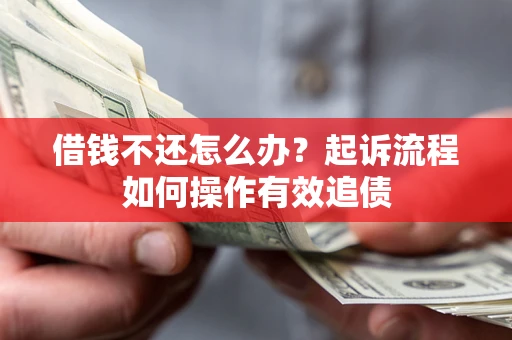 济南借钱不还怎么办？起诉流程如何操作有效追债