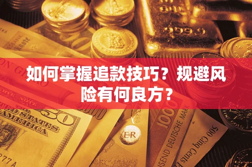 济南如何掌握追款技巧？规避风险有何良方？