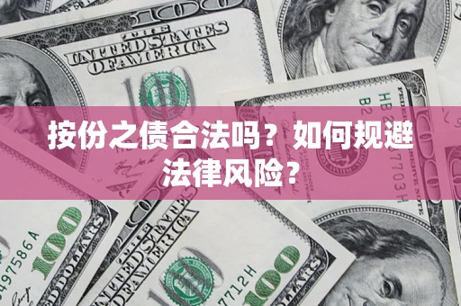 济南按份之债合法吗？如何规避法律风险？