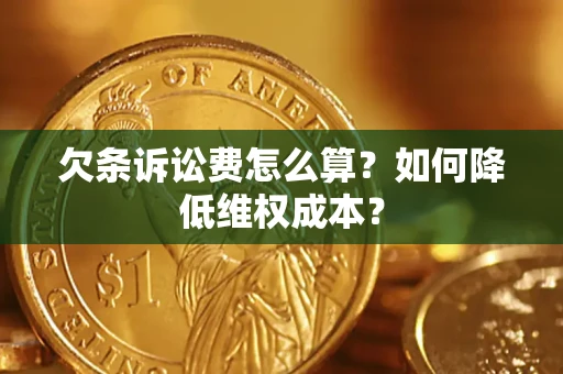 济南欠条诉讼费怎么算？如何降低维权成本？