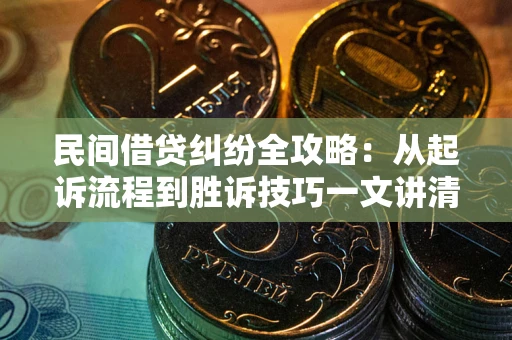 济南民间借贷纠纷全攻略：从起诉流程到胜诉技巧一文讲清