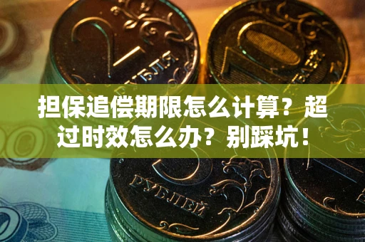 济南担保追偿期限怎么计算？超过时效怎么办？别踩坑！