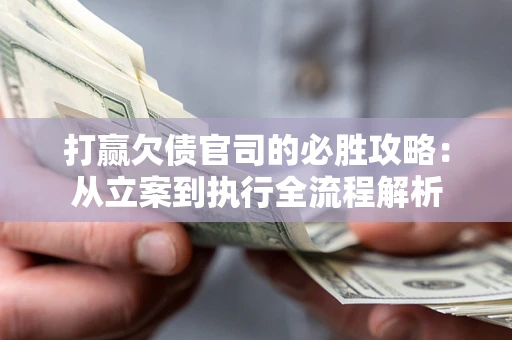 济南打赢欠债官司的必胜攻略：从立案到执行全流程解析