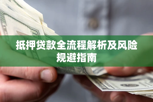 济南抵押贷款全流程解析及风险规避指南