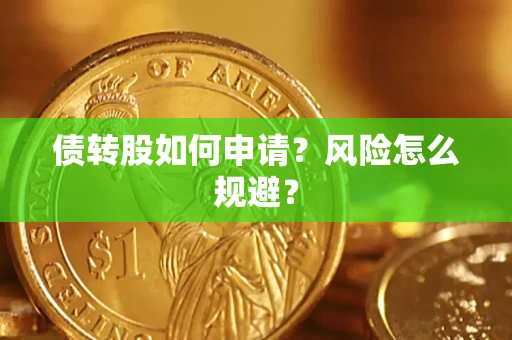 济南债转股如何申请？风险怎么规避？