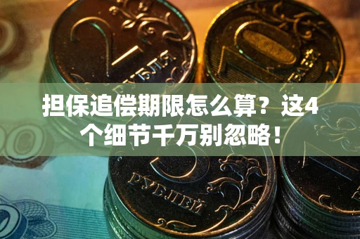 济南担保追偿期限怎么算？这4个细节千万别忽略！