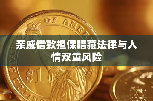 济南亲戚借款担保暗藏法律与人情双重风险