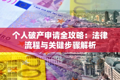 济南个人破产申请全攻略：法律流程与关键步骤解析