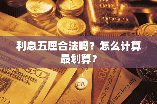 济南利息五厘合法吗？怎么计算最划算？