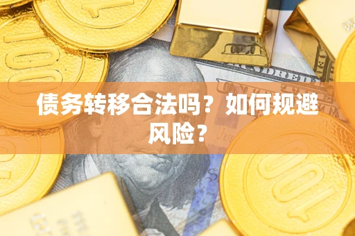 济南债务转移合法吗？如何规避风险？